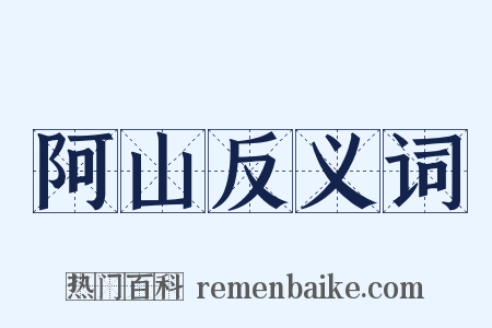 阿山反义词是什么意思的图片